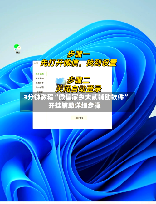 3分钟教程“微信家乡大贰辅助软件”开挂辅助详细步骤-第3张图片
