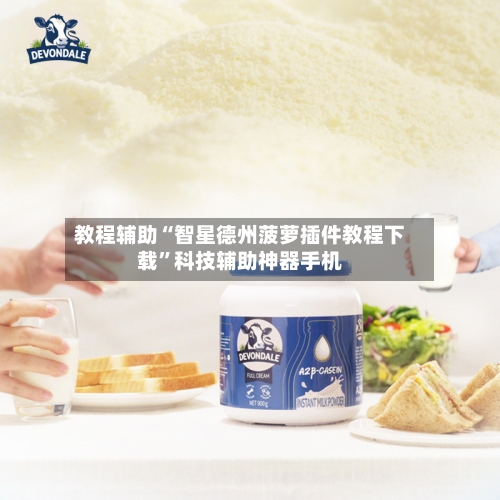 教程辅助“智星德州菠萝插件教程下载”科技辅助神器手机-第3张图片
