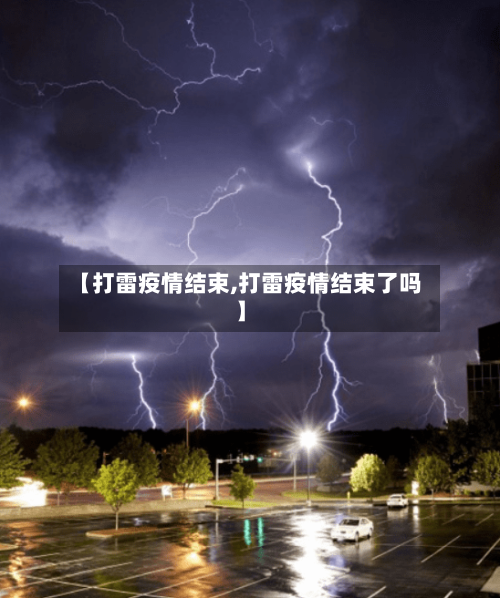 【打雷疫情结束,打雷疫情结束了吗】-第2张图片
