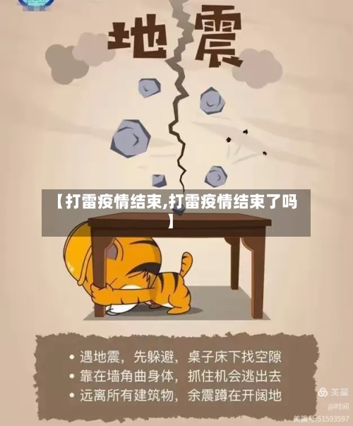 【打雷疫情结束,打雷疫情结束了吗】