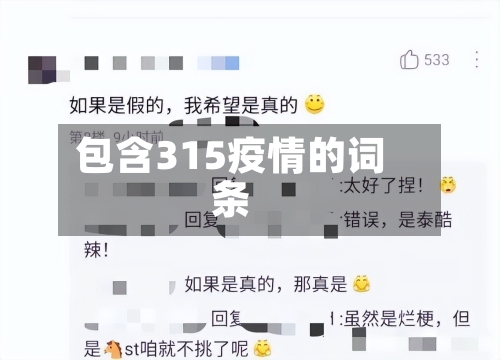 包含315疫情的词条