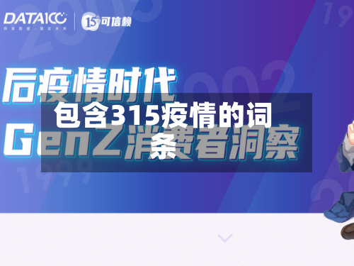包含315疫情的词条-第2张图片