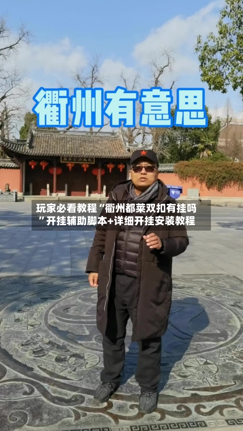 玩家必看教程“衢州都莱双扣有挂吗”开挂辅助脚本+详细开挂安装教程-第2张图片