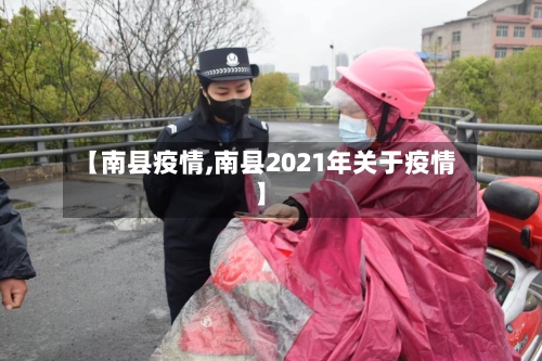 【南县疫情,南县2021年关于疫情】-第2张图片