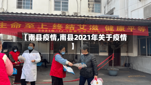 【南县疫情,南县2021年关于疫情】