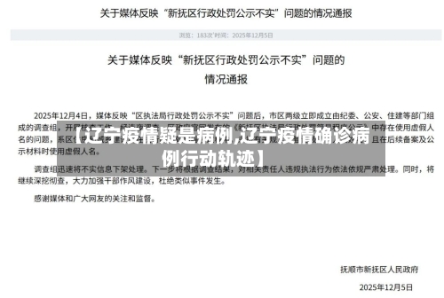 【辽宁疫情疑是病例,辽宁疫情确诊病例行动轨迹】