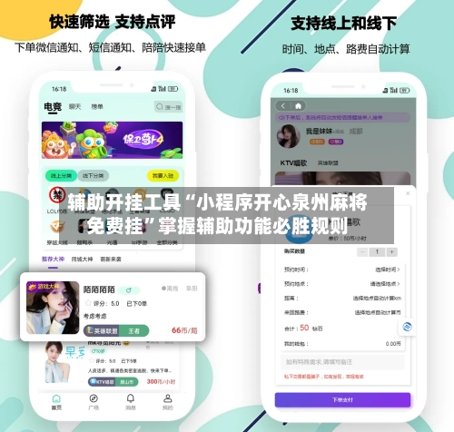 辅助开挂工具“小程序开心泉州麻将免费挂”掌握辅助功能必胜规则-第2张图片