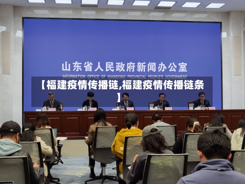 【福建疫情传播链,福建疫情传播链条】-第3张图片