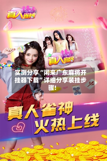 实测分享“闲来广东麻将开挂器下载	”详细分享装挂步骤!-第2张图片
