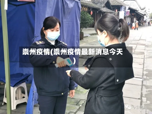 崇州疫情(崇州疫情最新消息今天)