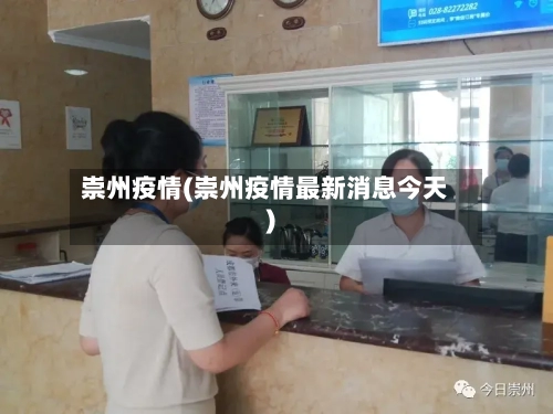 崇州疫情(崇州疫情最新消息今天)-第3张图片