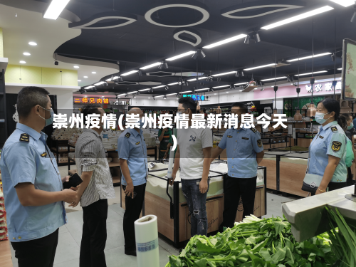 崇州疫情(崇州疫情最新消息今天)-第2张图片