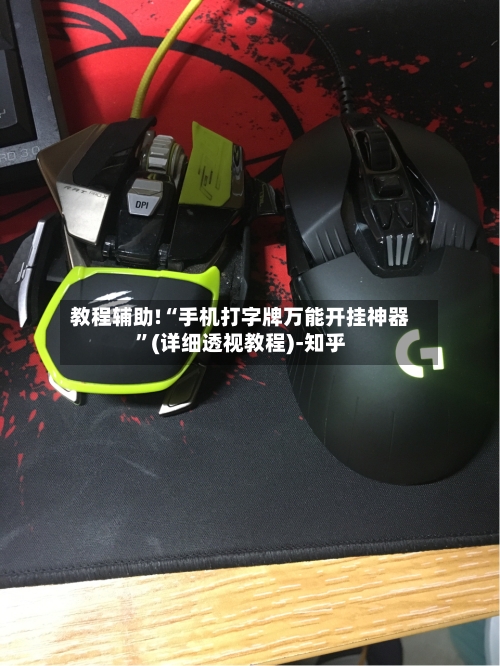 教程辅助!“手机打字牌万能开挂神器”(详细透视教程)-知乎