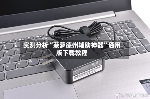 实测分析“菠萝德州辅助神器”通用版下载教程-第3张图片