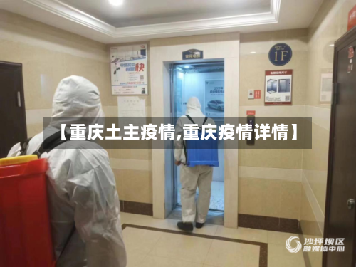 【重庆土主疫情,重庆疫情详情】
