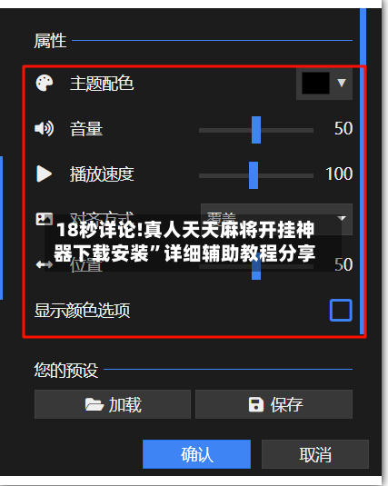 18秒详论!真人天天麻将开挂神器下载安装”详细辅助教程分享-第2张图片