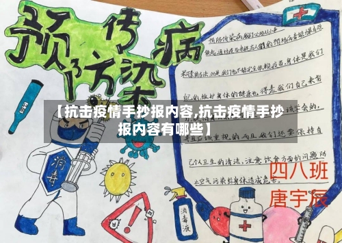 【抗击疫情手抄报内容,抗击疫情手抄报内容有哪些】-第2张图片