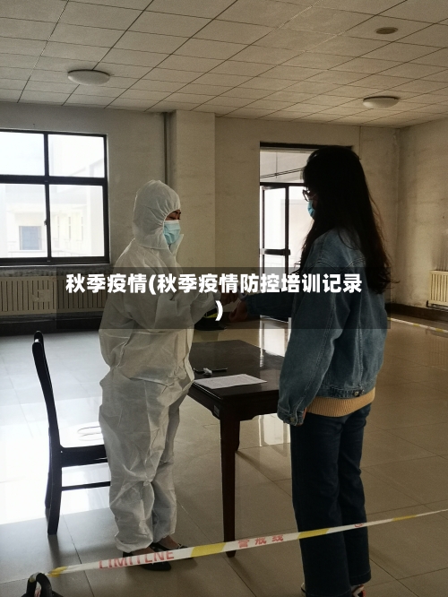 秋季疫情(秋季疫情防控培训记录)