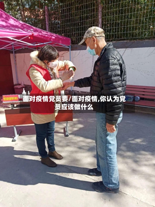 面对疫情党员要/面对疫情,你认为党员应该做什么