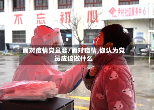 面对疫情党员要/面对疫情,你认为党员应该做什么-第3张图片