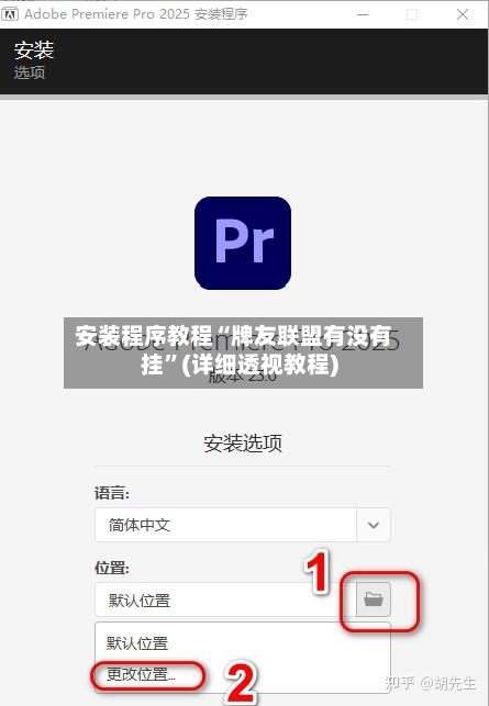安装程序教程“牌友联盟有没有挂	”(详细透视教程)-第2张图片