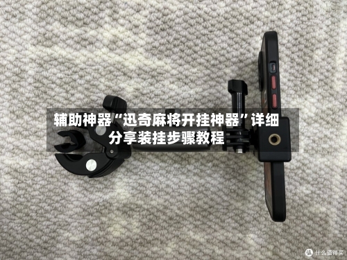 辅助神器“迅奇麻将开挂神器”详细分享装挂步骤教程-第2张图片