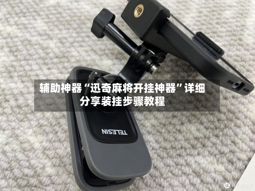 辅助神器“迅奇麻将开挂神器	”详细分享装挂步骤教程-第3张图片