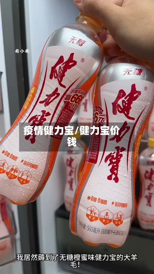 疫情健力宝/健力宝价钱-第2张图片
