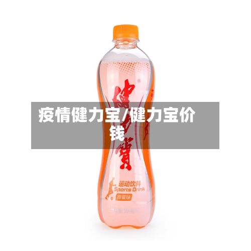 疫情健力宝/健力宝价钱