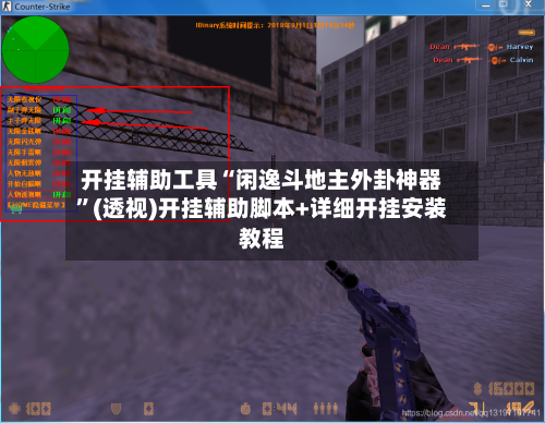 开挂辅助工具“闲逸斗地主外卦神器”(透视)开挂辅助脚本+详细开挂安装教程-第3张图片