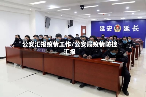 公安汇报疫情工作/公安局疫情防控汇报