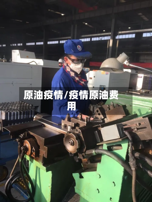 原油疫情/疫情原油费用