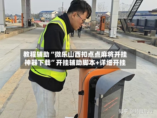 教程辅助“微乐山西扣点点麻将开挂神器下载”开挂辅助脚本+详细开挂-第2张图片