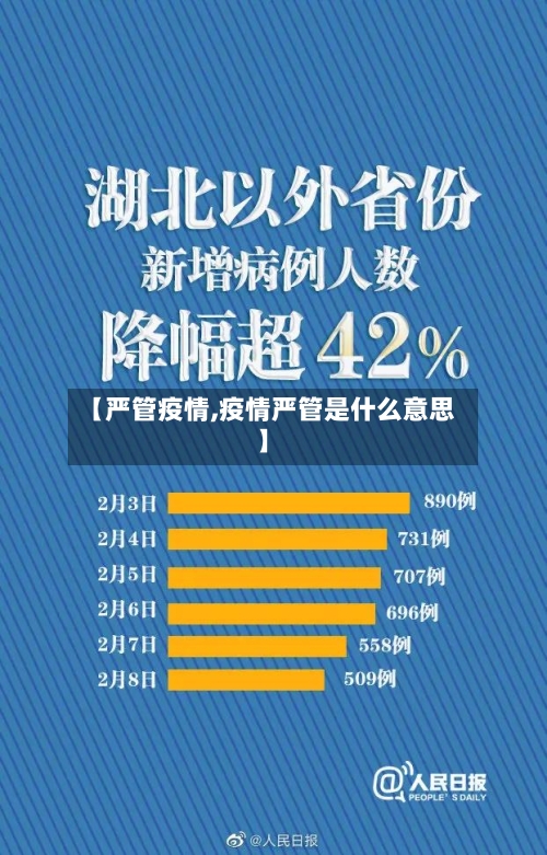 【严管疫情,疫情严管是什么意思】-第2张图片