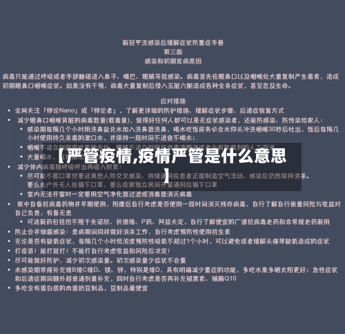 【严管疫情,疫情严管是什么意思】-第3张图片
