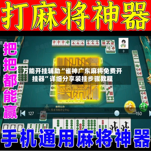 万能开挂辅助“雀神广东麻将免费开挂器	”详细分享装挂步骤教程-第3张图片