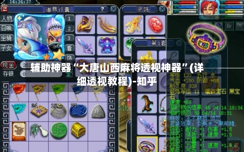 辅助神器“大唐山西麻将透视神器”(详细透视教程)-知乎-第2张图片