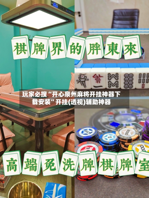 玩家必搜“开心泉州麻将开挂神器下载安装”开挂(透视)辅助神器-第2张图片