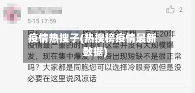 疫情热搜子(热搜榜疫情最新数据)-第2张图片
