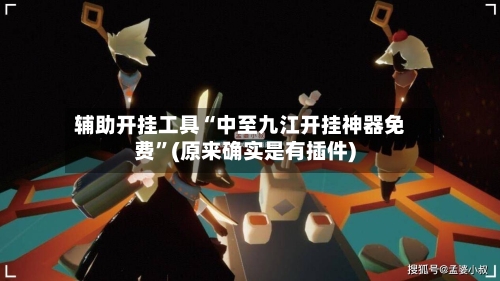 辅助开挂工具“中至九江开挂神器免费	”(原来确实是有插件)-第2张图片