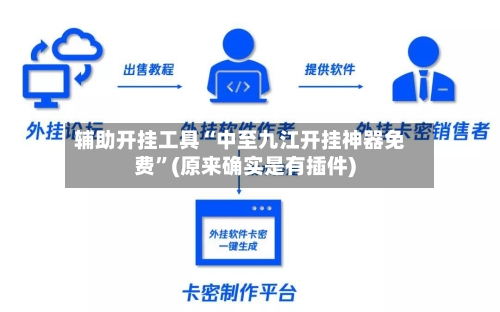 辅助开挂工具“中至九江开挂神器免费”(原来确实是有插件)-第3张图片