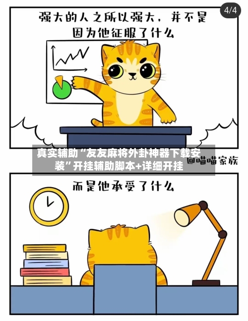 真实辅助“友友麻将外卦神器下载安装”开挂辅助脚本+详细开挂-第3张图片