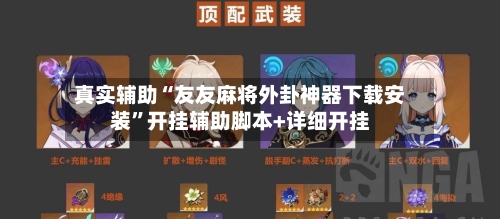 真实辅助“友友麻将外卦神器下载安装”开挂辅助脚本+详细开挂-第2张图片