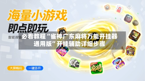 必看教程“雀神广东麻将万能开挂器通用版”开挂辅助详细步骤-第2张图片
