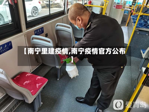 【南宁里建疫情,南宁疫情官方公布】