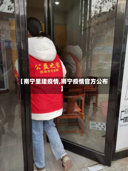 【南宁里建疫情,南宁疫情官方公布】-第3张图片