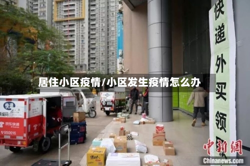 居住小区疫情/小区发生疫情怎么办