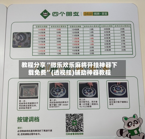 教程分享“微乐欢乐麻将开挂神器下载免费	”(透视挂)辅助神器教程-第2张图片