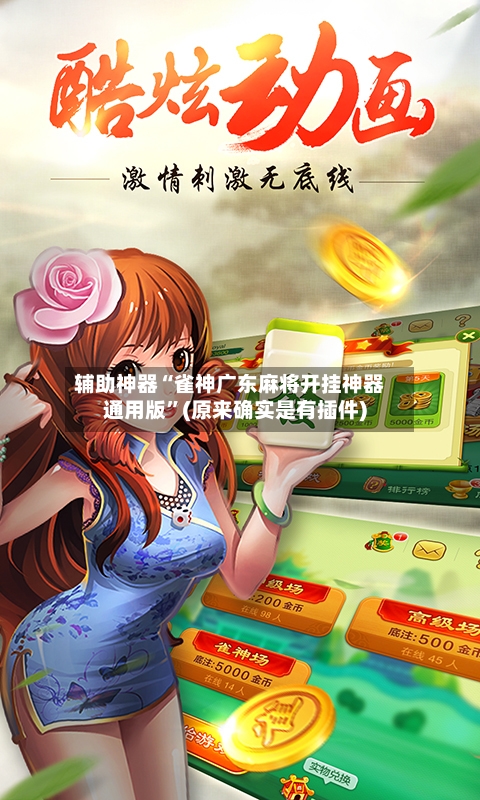 辅助神器“雀神广东麻将开挂神器通用版	”(原来确实是有插件)-第2张图片