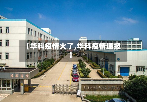 【华科疫情火了,华科疫情通报】-第2张图片